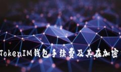 : 探讨TokenTokenIM钱包手续费及其在加密交易中的影