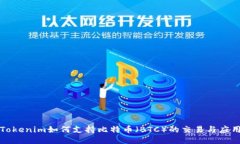 Tokenim如何支持比特币（BTC）的交易与应用