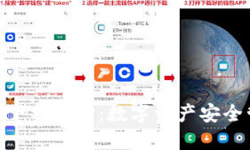 TokenIM安全下载中心：数字资产安全管理的新选择