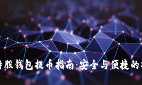 比特股钱包提币指南：安全与便捷的操作
