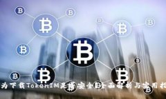 华为下载TokenIM是否安全？全面解析与实用指南