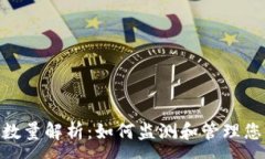 :Tokenim币数量解析：如何监测和管理您的数字资产