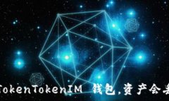   恢复 TokenTokenIM 钱包，资产会丢失吗？
