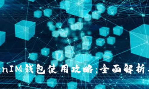 TokenTokenIM钱包使用攻略：全面解析与实用技巧