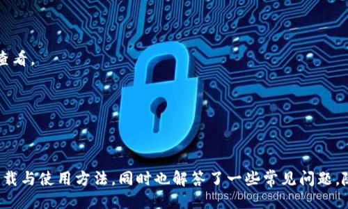 /以太坊钱包Token.im下载指南/

以太坊钱包, Token.im, 加密货币/guanjianci

### 以太坊钱包Token.im下载指南

以太坊是近年来备受关注的区块链平台，其智能合约功能和去中心化应用，使其在各种领域中都得到广泛应用。为了安全地管理和交易以太坊及其代币，用户需要一个可靠的钱包。Token.im是一个在以太坊生态系统中备受赞誉的钱包解决方案，提供简单易用的界面和强大的功能。本文将详细介绍如何下载和使用Token.im钱包，以及相关的常见问题。

### 什么是Token.im？

Token.im是一个以太坊和ERC20代币的轻钱包，支持多种功能，包括代币管理、资产交易、代币转账等。它的设计旨在提供高安全性和用户友好性，支持多平台使用，包括网页端和移动端。与传统钱包相比，Token.im采用了更为现代的设计理念，使得用户在进行资产管理时更加方便快捷。

### Token.im的核心功能

1. **多币种支持**：Token.im支持以太坊及其ERC20代币，用户可以轻松管理不同类型的数字资产。
2. **安全性**：该钱包采取了多重安全机制，包括加密存储、私钥本地管理等保障用户资产安全。
3. **用户友好的界面**：钱包的界面设计简洁，功能布局合理，适合不同水平的用户使用。
4. **便捷的交易功能**：用户可以通过Token.im快速发送和接收以太坊及其代币，支持扫码支付等功能。
5. **社区支持**：Token.im有着活跃的用户社区，用户可以在论坛中寻求帮助，分享经验，也可以参与到Token.im的进一步开发中。

### 如何下载Token.im？

下载Token.im非常简单。用户只需按以下步骤操作：

1. **访问官网**：打开浏览器，输入Token.im的官方网址，确保访问的是官方链接，以避免安全隐患。
   
2. **选择下载平台**：根据自己的设备类型（电脑或手机），选择相应的下载链接。Token.im提供了PC版和移动端应用。

3. **安装应用**：下载完成后，根据提示进行安装。对于手机用户，需授权相关权限，并在安装后登录或创建钱包。

4. **创建或导入钱包**：应用安装完成后，用户可以选择创建新的钱包，也可以导入已有的钱包。创建新钱包时，系统会生成助记词，用户需妥善保存，而导入已有钱包则需要使用私钥或助记词进行操作。

### 常见问题

#### 问题 1: 如何安全地备份我的Token.im钱包？

备份的重要性
数字货币的安全性直接关系到用户资产的安全，备份钱包可通过助记词和私钥两个层面进行保证。

助记词备份
Token.im在创建钱包时会生成一组助记词，这是一种由12或24个字组成的随机词汇。助记词是恢复钱包的关键，用户需将其妥善保存，避免丢失或泄露。可以选择将助记词书写在纸上，放在安全的地方。

私钥备份
私钥是访问、管理钱包中资产的唯一凭证，务必确保不与他人分享。用户可以在钱包的设置中找到私钥，并进行复制保存。建议对私钥进行加密存储，使用密码保护。

常见备份错误
许多用户会将助记词或私钥保存于云端服务等不够安全的位置，这会大大提高资产被盗的风险。建议不将这些信息保存在联网设备上，且定期检查备份方式，确保其安全性。

---

#### 问题 2: 如果忘记了密码，如何找回Token.im钱包？

密码恢复的方法
Token.im并不支持密码找回功能，用户需在创建钱包时牢记密码，或使用助记词或私钥恢复钱包。

使用助记词恢复
当用户忘记钱包密码后，可以通过助记词恢复钱包。打开Token.im应用，选择“导入钱包”，输入助记词后，按照系统提示操作，便可重新获取访问权限。

私钥恢复
同样，用户也可以使用钱包的私钥进行恢复。确保私钥的完整性，输入到Token.im应用中，即可完成恢复。

重要提醒
为了避免忘记密码带来的损失，建议用户设置易记但又安全的密码，并定期更新。同时，进行密码更改时，应相应更新记录。

---

#### 问题 3: Token.im的安全性如何？

安全性分析
Token.im作为一款轻钱包，在安全性方面采用了多重措施保障用户资产免受损失。

私钥管理
Token.im采取了私钥本地存储的方式，即用户的私钥只保存在本地设备上，减少了被网络攻击者盗取的风险。

合规性措施
Token.im遵循行业内的合规性标准，定期进行安全审计，确保其钱包的安全性和用户数据的隐私。

用户教育
Token.im还注重用户教育，向用户普及安全知识，鼓励用户提高安全意识，做好个人资产的保护。同时，社区的活跃性也确保了安全信息及时传播。

---

#### 问题 4: Token.im与其他以太坊钱包的区别在哪？

对比分析
市场上有许多以太坊钱包，Token.im与它们的差异主要体现在以下几个方面：

用户体验
Token.im的界面设计现代且友好，使得新手用户也能快速上手。而一些钱包可能界面复杂，功能混乱，给用户带来不便。

功能的多样性
Token.im拥有丰富的功能，支持多种ERC20代币的管理、交易等，而某些钱包可能仅专注于以太坊本身。

安全性比较
虽然市场上众多钱包都在强调安全性，Token.im采用本地私钥管理，是其较为显著的安全优势，而一些钱包可能采用中心化存储，增加了安全隐患。

---

#### 问题 5: 如何在Token.im中进行代币交易？

交易流程
在Token.im中进行代币交易的流程十分直观，用户只需按照以下几步操作：

选择代币类型
打开Token.im应用，登录后，选择要交易的代币，可以在资产管理界面中查看自己拥有的所有代币。

输入交易信息
点击代币交易选项后，用户需要输入对方的地址及交易金额。在确认信息无误后，输入交易密码以继续操作。

确认交易
交易输入完成后，系统会显示交易的详细信息，用户需仔细检查确保无误，再点击确认进行交易。成功后，系统会生成交易记录，用户可在历史交易记录中查看。

---

### 结束语

Token.im作为一款功能丰富、安全可靠的以太坊钱包，适合各类用户进行加密货币的管理和交易。通过本文的详细介绍，相信你已经掌握了Token.im的下载与使用方法，同时也解答了一些常见问题。随着区块链技术的不断发展，选择一个安全、便捷的钱包进行资产管理将变得愈发重要。