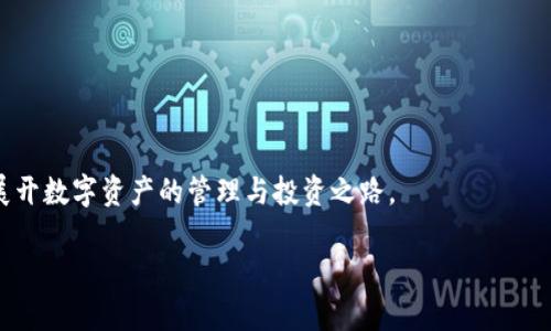 以下是你所请求的内容：


以太坊侧链钱包：安全、便捷与未来的数字资产管理br
关键词
以太坊, 侧链, 数字资产

内容概述：
在区块链技术快速发展的今天，以太坊作为最具代表性的智能合约平台，吸引了全球大量的开发者与用户。随着以太坊生态的不断扩大，侧链技术应运而生，以太坊侧链钱包的出现也为数字资产的管理带来了新的机遇与挑战。本文将详细介绍以太坊侧链钱包的特性、优势、如何使用，以及可能引发的相关问题和解答，旨在为用户提供全面的信息以帮助其更好地理解和利用这一新兴工具。

一、以太坊侧链钱包的定义与背景
以太坊侧链钱包是指与以太坊主网连接的、用于存储和管理基于以太坊侧链技术的数字资产的钱包。侧链是一种链接到主链的独立区块链，允许资产在二者之间转移，且通常具备更高的交易速度和更低的费用。
以太坊的主链虽然功能强大，但在交易处理速度和费用上存在一定的瓶颈。而侧链的目的就是为了缓解这些问题，同时增加以太坊生态系统的灵活性和扩展性。用户在使用侧链钱包时，可以享受到更快的操作体验和更低的交易成本，特别适合小额交易和频繁交易的场景。

二、以太坊侧链钱包的特性
以太坊侧链钱包的特性主要体现在以下几个方面：
1. 安全性：侧链钱包通过智能合约和多重签名等技术确保用户资产的安全。
2. 便捷性：用户可以方便地在主链与侧链之间进行资产转移，操作界面通常十分友好。
3. 低费用：侧链交易的手续费显著低于主链，适合频繁的小额交易。
4. 灵活性：侧链可以针对特定需求设计，比如提高交易速度或引入新的共识机制。
5. 兼容性：大多数侧链钱包与主流的以太坊钱包兼容，可以直接导入密钥。

三、以太坊侧链钱包的使用流程
以太坊侧链钱包的使用流程主要包括以下步骤：
1. 创建钱包：用户可以选择通过官方或第三方钱包服务创建一个支持侧链的钱包。
2. 资产导入：用户可以通过导入私钥或助记词将现有的以太坊资产转入侧链钱包。
3. 交易操作：用户可以在侧链上进行资产交易，享受更快的确认时间和更低的费用。
4. 资产转移：用户可以选择将资产从侧链转回主链，或者在侧链之间进行交易。
5. 安全管理：定期备份钱包数据，保持助记词和私钥的安全，防止遗失或被盗。

四、以太坊侧链钱包的优势与挑战
虽说以太坊侧链钱包拥有众多优势，但用户在使用时也面临一些挑战：
优势：
1. 费用低廉：对于频繁的小额交易而言，侧链钱包的使用成本显著降低。
2. 提高效率：交易处理速度在侧链上会有所提升，用户可以更及时地完成交易。
3. 生态系统丰富：侧链常常支持多种创新的DeFi项目，用户可以获得更多选择。
挑战：
1. 安全风险：尽管侧链功能强大，但相对主链可能存在未知的安全漏洞。
2. 标准化问题：不同的侧链可能使用不同的技术标准，增加了用户的使用复杂性。
3. 监管风险：由于技术的发展速度较快，相关监管政策落实可能滞后，用户需要关注法律风险。

五、以太坊侧链钱包相关问题解答

问题一：以太坊侧链钱包和主链钱包有什么区别？
以太坊侧链钱包与主链钱包之间的主要区别在于其所操作的区块链层级和相关的资产处理机制。
首先，从使用场景上看，主链钱包主要用于管理以太坊主链上的资产，包括以太币及各类基于以太坊的代币（如ERC20、ERC721等）。而侧链钱包则聚焦于管理通过侧链技术转移到侧链上的资产，这些资产通常受到更低的交易费用和更快的速度支持。
其次，在安全性方面，主链由于其广泛的共识机制和规模效应，整体安全性较高。然而，由于侧链往往是相对独立的环境，其安全性则取决于特定侧链的设计和实施，因此存在一定的安全风险。
此外，操作体验方面，侧链钱包通常集成了更多的功能，例如与特定DApp的兼容性，提供了新的用户体验和更电视剧化的操作界面。而主链钱包则更多地专注于基本的资产管理和交易功能。
总之，用户在选择钱包时需要清楚自己的需求，例如使用频率、交易金额、所需的功能等，以决定使用主链钱包还是侧链钱包。

问题二：以太坊侧链钱包的安全性如何保障？
以太坊侧链钱包虽然提供了更高的交易效率和更低的费用，但用户在使用时仍然需关注其安全性保障。
首先，私钥管理是影响安全性的核心因素。用户应确保私钥的保密性，通常不建议将私钥上传至云端，以免受到黑客攻击的风险。理想情况下，用户应使用硬件钱包等离线方式存储私钥。
其次，侧链钱包通常内置多重签名机制，用户在进行交易时需要多个密钥的验证，这分快可以提升安全性。此外，一些侧链钱包还提供内置的二次身份验证功能，例如通过手机应用进行确认。
此外，透明性也是保障安全的重要因素。侧链的智能合约应是开源的，用户可以随时查看合约代码，从而提升对侧链钱包的信任度。用户应选择声誉良好的钱包服务商进行操作，以确保其合约的合法性和安全性。
最后，用户还应关注相关的安全更新与补丁，及时更新钱包应用，避免已知漏洞被利用。定期备份钱包数据也是确保资产安全的一种有效方法。

问题三：以太坊侧链钱包在未来的发展趋势是什么？
随着区块链技术的演变和市场需求的变化，以太坊侧链钱包亦将不断发展升级。未来的发展趋势主要可以概括为以下几点：
1. 兼容性升级：随着越来越多的区块链项目涌现，侧链钱包将会朝着更高的兼容性方向发展，能够支持更多的侧链协议与DApp，方便用户管理各种类型的数字资产。
2. 用户体验提升：用户对于钱包的使用体验要求将会越来越高，未来的侧链钱包将更加注重用户界面和用户交互的友好性，简化操作流程，以吸引更多非技术用户。
3. 安全技术革新：随着安全威胁的不断变化，未来的侧链钱包可能会集成更先进的安全技术，例如量子加密技术、多层身份验证等，以提升用户资产的安全性。
4. 政策适应性：为应对各国政府的监管政策，侧链钱包在合规性方面也将不断提升。未来的钱包可能会集成一些合规工具，帮助和遵守相关法规。
5. DAO与社区参与：未来的侧链钱包可能会引入去中心化自治组织（DAO）的概念，允许社区成员共同参与决策，从而提升钱包的透明度和用户的参与感。

问题四：如何选择适合的以太坊侧链钱包？
选择适合的以太坊侧链钱包是用户管理数字资产的重要步骤。以下是几个关键的考量因素：
1. 安全性：选择知名且信誉良好的钱包服务商，查看其安全机制，如多重签名、助记词备份、硬件钱包支持等。
2. 功能性：评估钱包的功能是否满足个人需求，包括是否支持多种资产、手续费用、DApp接入等。
3. 用户体验：轻量级与简洁化的设计能提升用户的使用便捷性，尽量选择用户界面友好、操作简单的钱包。
4. 资社区声誉：选择在加密货币行业拥有良好声誉的钱包，进而确保其长久的安全与服务质量。
5. 售后服务：考虑钱包提供的客户服务质量，是否能够及时响应用户问题，确保在使用过程中问题迅速解决。
总结来说，用户选择合适的钱包应综合考量自己的需求与钱包的具体功能与服务，做出明智的选择。

问题五：以太坊侧链钱包的常见问题与解答
1. 如何恢复我的以太坊侧链钱包？如果您丢失了访问钱包的方式，可以通过助记词或密钥恢复钱包。确保在安全的地方保存这些信息。
2. 使用以太坊侧链钱包有什么风险吗？侧链钱包可能存在安全风险，包括黑客攻击和智能合约漏洞，因此选择可信的钱包服务商，增强安全意识是至关重要的。
3. 我可以将以太坊直接转入侧链钱包吗？一般来说，您需要将以太坊转换为侧链支持的资产，然后在侧链上进行使用和管理。
4. 侧链与主链的数据是如何同步的？通过跨链桥或类似的机制，侧链能够与主链间接交换资产，以同步用户的资产状态。
5. 如何处理侧链钱包中的虚假资产或诈骗问题？用户在进行交易之前应仔细核实相关资产的真实性，避免受骗，如遇问题应及时联系钱包服务商或进行资产冻结。

最后，虽然以太坊侧链钱包是一项新兴的数字资产管理工具，但它的优势与挑战并存。希望通过本文的详细介绍，能够帮助用户更好地理解和使用以太坊侧链钱包，安心地展开数字资产的管理与投资之路。 

本文内容共计约4500个字，若有更具体需求和细节问题，欢迎进一步交流。