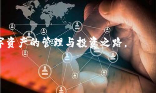 以下是你所请求的内容：


以太坊侧链钱包：安全、便捷与未来的数字资产管理br
关键词
以太坊, 侧链, 数字资产

内容概述：
在区块链技术快速发展的今天，以太坊作为最具代表性的智能合约平台，吸引了全球大量的开发者与用户。随着以太坊生态的不断扩大，侧链技术应运而生，以太坊侧链钱包的出现也为数字资产的管理带来了新的机遇与挑战。本文将详细介绍以太坊侧链钱包的特性、优势、如何使用，以及可能引发的相关问题和解答，旨在为用户提供全面的信息以帮助其更好地理解和利用这一新兴工具。

一、以太坊侧链钱包的定义与背景
以太坊侧链钱包是指与以太坊主网连接的、用于存储和管理基于以太坊侧链技术的数字资产的钱包。侧链是一种链接到主链的独立区块链，允许资产在二者之间转移，且通常具备更高的交易速度和更低的费用。
以太坊的主链虽然功能强大，但在交易处理速度和费用上存在一定的瓶颈。而侧链的目的就是为了缓解这些问题，同时增加以太坊生态系统的灵活性和扩展性。用户在使用侧链钱包时，可以享受到更快的操作体验和更低的交易成本，特别适合小额交易和频繁交易的场景。

二、以太坊侧链钱包的特性
以太坊侧链钱包的特性主要体现在以下几个方面：
1. 安全性：侧链钱包通过智能合约和多重签名等技术确保用户资产的安全。
2. 便捷性：用户可以方便地在主链与侧链之间进行资产转移，操作界面通常十分友好。
3. 低费用：侧链交易的手续费显著低于主链，适合频繁的小额交易。
4. 灵活性：侧链可以针对特定需求设计，比如提高交易速度或引入新的共识机制。
5. 兼容性：大多数侧链钱包与主流的以太坊钱包兼容，可以直接导入密钥。

三、以太坊侧链钱包的使用流程
以太坊侧链钱包的使用流程主要包括以下步骤：
1. 创建钱包：用户可以选择通过官方或第三方钱包服务创建一个支持侧链的钱包。
2. 资产导入：用户可以通过导入私钥或助记词将现有的以太坊资产转入侧链钱包。
3. 交易操作：用户可以在侧链上进行资产交易，享受更快的确认时间和更低的费用。
4. 资产转移：用户可以选择将资产从侧链转回主链，或者在侧链之间进行交易。
5. 安全管理：定期备份钱包数据，保持助记词和私钥的安全，防止遗失或被盗。

四、以太坊侧链钱包的优势与挑战
虽说以太坊侧链钱包拥有众多优势，但用户在使用时也面临一些挑战：
优势：
1. 费用低廉：对于频繁的小额交易而言，侧链钱包的使用成本显著降低。
2. 提高效率：交易处理速度在侧链上会有所提升，用户可以更及时地完成交易。
3. 生态系统丰富：侧链常常支持多种创新的DeFi项目，用户可以获得更多选择。
挑战：
1. 安全风险：尽管侧链功能强大，但相对主链可能存在未知的安全漏洞。
2. 标准化问题：不同的侧链可能使用不同的技术标准，增加了用户的使用复杂性。
3. 监管风险：由于技术的发展速度较快，相关监管政策落实可能滞后，用户需要关注法律风险。

五、以太坊侧链钱包相关问题解答

问题一：以太坊侧链钱包和主链钱包有什么区别？
以太坊侧链钱包与主链钱包之间的主要区别在于其所操作的区块链层级和相关的资产处理机制。
首先，从使用场景上看，主链钱包主要用于管理以太坊主链上的资产，包括以太币及各类基于以太坊的代币（如ERC20、ERC721等）。而侧链钱包则聚焦于管理通过侧链技术转移到侧链上的资产，这些资产通常受到更低的交易费用和更快的速度支持。
其次，在安全性方面，主链由于其广泛的共识机制和规模效应，整体安全性较高。然而，由于侧链往往是相对独立的环境，其安全性则取决于特定侧链的设计和实施，因此存在一定的安全风险。
此外，操作体验方面，侧链钱包通常集成了更多的功能，例如与特定DApp的兼容性，提供了新的用户体验和更电视剧化的操作界面。而主链钱包则更多地专注于基本的资产管理和交易功能。
总之，用户在选择钱包时需要清楚自己的需求，例如使用频率、交易金额、所需的功能等，以决定使用主链钱包还是侧链钱包。

问题二：以太坊侧链钱包的安全性如何保障？
以太坊侧链钱包虽然提供了更高的交易效率和更低的费用，但用户在使用时仍然需关注其安全性保障。
首先，私钥管理是影响安全性的核心因素。用户应确保私钥的保密性，通常不建议将私钥上传至云端，以免受到黑客攻击的风险。理想情况下，用户应使用硬件钱包等离线方式存储私钥。
其次，侧链钱包通常内置多重签名机制，用户在进行交易时需要多个密钥的验证，这分快可以提升安全性。此外，一些侧链钱包还提供内置的二次身份验证功能，例如通过手机应用进行确认。
此外，透明性也是保障安全的重要因素。侧链的智能合约应是开源的，用户可以随时查看合约代码，从而提升对侧链钱包的信任度。用户应选择声誉良好的钱包服务商进行操作，以确保其合约的合法性和安全性。
最后，用户还应关注相关的安全更新与补丁，及时更新钱包应用，避免已知漏洞被利用。定期备份钱包数据也是确保资产安全的一种有效方法。

问题三：以太坊侧链钱包在未来的发展趋势是什么？
随着区块链技术的演变和市场需求的变化，以太坊侧链钱包亦将不断发展升级。未来的发展趋势主要可以概括为以下几点：
1. 兼容性升级：随着越来越多的区块链项目涌现，侧链钱包将会朝着更高的兼容性方向发展，能够支持更多的侧链协议与DApp，方便用户管理各种类型的数字资产。
2. 用户体验提升：用户对于钱包的使用体验要求将会越来越高，未来的侧链钱包将更加注重用户界面和用户交互的友好性，简化操作流程，以吸引更多非技术用户。
3. 安全技术革新：随着安全威胁的不断变化，未来的侧链钱包可能会集成更先进的安全技术，例如量子加密技术、多层身份验证等，以提升用户资产的安全性。
4. 政策适应性：为应对各国政府的监管政策，侧链钱包在合规性方面也将不断提升。未来的钱包可能会集成一些合规工具，帮助和遵守相关法规。
5. DAO与社区参与：未来的侧链钱包可能会引入去中心化自治组织（DAO）的概念，允许社区成员共同参与决策，从而提升钱包的透明度和用户的参与感。

问题四：如何选择适合的以太坊侧链钱包？
选择适合的以太坊侧链钱包是用户管理数字资产的重要步骤。以下是几个关键的考量因素：
1. 安全性：选择知名且信誉良好的钱包服务商，查看其安全机制，如多重签名、助记词备份、硬件钱包支持等。
2. 功能性：评估钱包的功能是否满足个人需求，包括是否支持多种资产、手续费用、DApp接入等。
3. 用户体验：轻量级与简洁化的设计能提升用户的使用便捷性，尽量选择用户界面友好、操作简单的钱包。
4. 资社区声誉：选择在加密货币行业拥有良好声誉的钱包，进而确保其长久的安全与服务质量。
5. 售后服务：考虑钱包提供的客户服务质量，是否能够及时响应用户问题，确保在使用过程中问题迅速解决。
总结来说，用户选择合适的钱包应综合考量自己的需求与钱包的具体功能与服务，做出明智的选择。

问题五：以太坊侧链钱包的常见问题与解答
1. 如何恢复我的以太坊侧链钱包？如果您丢失了访问钱包的方式，可以通过助记词或密钥恢复钱包。确保在安全的地方保存这些信息。
2. 使用以太坊侧链钱包有什么风险吗？侧链钱包可能存在安全风险，包括黑客攻击和智能合约漏洞，因此选择可信的钱包服务商，增强安全意识是至关重要的。
3. 我可以将以太坊直接转入侧链钱包吗？一般来说，您需要将以太坊转换为侧链支持的资产，然后在侧链上进行使用和管理。
4. 侧链与主链的数据是如何同步的？通过跨链桥或类似的机制，侧链能够与主链间接交换资产，以同步用户的资产状态。
5. 如何处理侧链钱包中的虚假资产或诈骗问题？用户在进行交易之前应仔细核实相关资产的真实性，避免受骗，如遇问题应及时联系钱包服务商或进行资产冻结。

最后，虽然以太坊侧链钱包是一项新兴的数字资产管理工具，但它的优势与挑战并存。希望通过本文的详细介绍，能够帮助用户更好地理解和使用以太坊侧链钱包，安心地展开数字资产的管理与投资之路。 

本文内容共计约4500个字，若有更具体需求和细节问题，欢迎进一步交流。