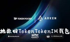 如何安全地撤回TokenTokenIM钱包中的转账