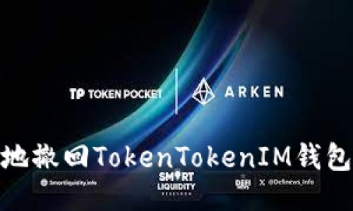 如何安全地撤回TokenTokenIM钱包中的转账