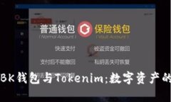 区块链世界中的BK钱包与Tokenim：数字资产的安全