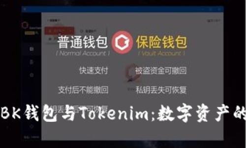 区块链世界中的BK钱包与Tokenim：数字资产的安全存储与管理