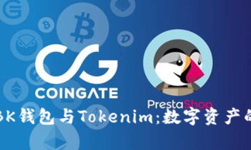 区块链世界中的BK钱包与Tokenim：数字资产的安全存储与管理