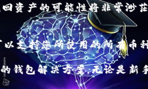 虚拟币钱包软件推荐与使用指南

jiaoti虚拟币钱包软件/jiaoti

虚拟货币, 钱包软件, 数字资产/guanjianci

随着区块链技术的发展和加密货币的日益普及，越来越多的人开始关注虚拟币的投资与使用。而作为进行虚拟币交易和存储的重要工具，虚拟币钱包软件的重要性也愈发凸显。选择合适的钱包软件，不仅对投资者的安全性保障至关重要，也影响着用户的操作体验。本文将详细介绍几款优质的虚拟币钱包软件，同时探讨它们的功能特点、安全性、适用性等方面的信息。

1. 何为虚拟币钱包？
虚拟币钱包是一个软件程序或硬件设备，用于存储和管理虚拟货币，如比特币、以太坊等加密资产。简单来说，它负责保存密钥、进行交易、查看余额等功能，是用户与区块链网络交互的桥梁。虚拟币钱包通常可以分为热钱包和冷钱包两种类型。热钱包连接互联网，适合频繁交易，但安全性较低；冷钱包则是离线存储，安全性高，但不便于随时交易。

2. 推荐的虚拟币钱包软件
以下是几个广受欢迎的虚拟币钱包软件，适合不同类型的用户使用：
ul
    listrongTrust Wallet/strong：作为一个官方钱包，Trust Wallet支持多种加密货币的存储和交易。其界面简单易用，安全性较高，用户能轻松进行资产管理。/li
    listrongMetaMask/strong：MetaMask是一款著名的以太坊钱包，用户可以通过浏览器扩展或者手机应用方便地进行ERC20代币交易，支持DeFi和DApp的使用。/li
    listrongLedger Nano S/strong：作为一种硬件钱包，Ledger Nano S以其卓越的安全性被广泛推荐。它支持多种虚拟货币，适合长期持有者使用。/li
    listrongExodus/strong：这是一款用户友好的多币种钱包，支持超过一百种加密货币。Exodus还具有内置的兑换功能，让用户能够方便地在钱包内完成交易。/li
    listrongCoinomi/strong：Coinomi是一款支持多种加密货币、具有长久历史的钱包，用户体验友好，适合新手使用。/li
/ul

3. 各类钱包的使用优缺点
在选择虚拟币钱包时，用户需要根据个人需求来考虑钱包的类型。下面是不同类型钱包的优缺点：

h4热钱包/h4
优点：使用方便，适合进行频繁的交易和实时管理资产。热钱包可以轻松连接网络，快速完成交易。
缺点：因其在线特性，相对容易受到攻击，安全性低于冷钱包。

h4冷钱包/h4
优点：离线存储，安全性极高，防止黑客入侵。因此，适合长期持有的用户。
缺点：不便于频繁的交易，使用门槛相对较高，因大多数冷钱包都需要进行一定的学习和操作。

4. 如何选择合适的钱包软件？
选择合适的钱包软件，需要考虑以下几个方面：
ul
    listrong安全性/strong：确保钱包软件有良好的安全记录，并提供双重身份验证等安全措施。/li
    listrong用户体验/strong：选择界面友好、操作简单的钱包，尤其是新手用户。/li
    listrong支持的币种/strong：确保所选钱包支持您希望存储和交易的虚拟货币。/li
    listrong社区与支持/strong：了解钱包的社区支持情况，查看用户口碑和反馈。/li
/ul

5. 使用虚拟币钱包需要注意的安全问题
虚拟币钱包用户需要时时保持警惕，以保障自己的资产安全。以下是一些安全注意事项：
ul
    li定期备份：确保定期备份助记词和私钥，使用安全的存储方式。/li
    li启用双重身份验证：多数钱包提供此功能，能够大大增加安全性。/li
    li避免钓鱼链接：在网络上保持警惕，不轻信任何未经确认的链接或邮件。/li
/ul

6. 一些可能相关的问题

h4问题1：什么是虚拟币钱包的助记词？/h4
助记词是用户用来访问虚拟币钱包的重要信息，通常是由12到24个单词组成。这些单词是用户助记及恢复钱包的关键，即使在更换设备或软件后，用户也能轻松恢复资产。因此，务必将助记词保存在安全的地方，切勿与他人分享。

h4问题2：如何提高虚拟币钱包的安全性？/h4
用户可以采取多种措施来提高虚拟币钱包的安全性：如使用强密码、定期更换密码、避免在公共Wi-Fi下操作、及时更新钱包软件等。同时，使用冷钱包存储大额的虚拟币也能为个人资产的安全提供一个很好的保障。

h4问题3：虚拟币钱包是否需要手续费？/h4
大部分虚拟币钱包在进行转账时都会收取一定的手续费，这通常是区块链网络收取的矿工费用。不同的钱包和不同的币种手续费标准可能会有所不同。用户在操作时，最好提前了解手续费的具体情况，以免在交易中遇到不必要的麻烦。

h4问题4：虚拟币钱包丢失后能否找回？/h4
如果用户丢失了虚拟币钱包，但保留了助记词或私钥，通常可以通过这些信息重新导入钱包找回资产。因此，一定要重视助记词的保管。在丢失钱包后，若助记词也丢失，找回资产的可能性将非常渺茫。

h4问题5：可以将多个币种存入同一个钱包吗？/h4
有些钱包支持多种虚拟币的存储，这类钱包通常称为“多币种钱包”。用户可以在一个钱包中管理多种虚拟资产，大大简化了资产管理的过程。但重要的是，确保所选钱包可以支持您所使用的所有币种，以便于随时进行交易和管理。

总结而言，选择合适的虚拟币钱包软件对于用户的财富管理和安全性保障至关重要。在选择之前，熟悉各种钱包的特点与功能，可以更好地帮助用户找到最符合自己需求的钱包解决方案。无论是新手还是老手，安全始终是第一位，理性投资，才是正确的选择。