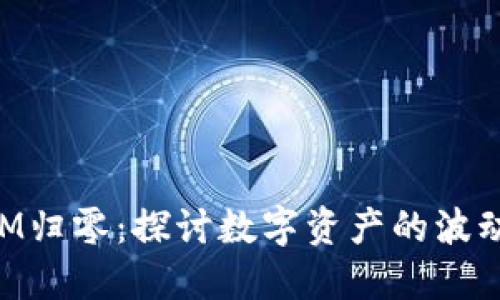 TokenIM归零：探讨数字资产的波动与未来