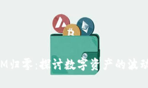 TokenIM归零：探讨数字资产的波动与未来