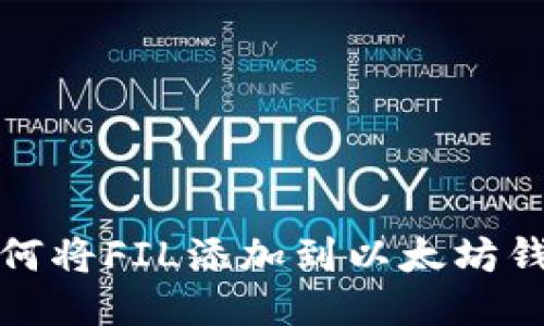 如何将FIL添加到以太坊钱包