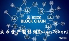 如何将火币资产转移到TokenTokenim钱包？