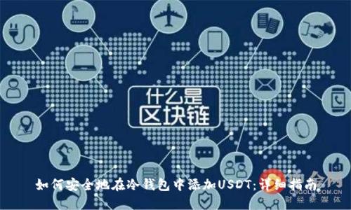 如何安全地在冷钱包中添加USDT：详细指南