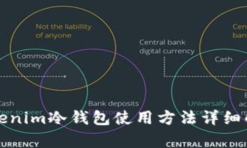Tokenim冷钱包使用方法详细解析