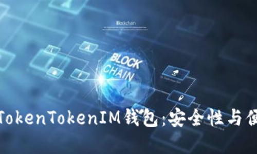如何选择与使用TokenTokenIM钱包：安全性与便捷性的完美结合