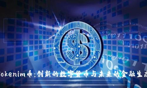 Tokenim币：创新的数字货币与未来的金融生态