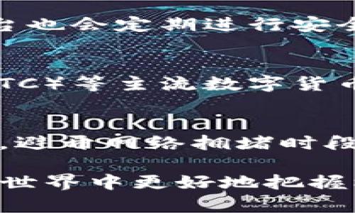 biao tiTokenim与TRX的结合：数字资产的未来/biao ti
Tokenim, TRX, 数字资产/guanjianci

在当今数字资产迅速发展的时代，Tokenim作为一个创新的项目，正在为用户提供更方便、安全的交易方式。TRX，即波场（Tron）的原生代币，是该区块链生态系统的核心组成部分。结合Tokenim和TRX，用户能够更好地体验数字货币的便利性与高效性。

本文将深入探讨Tokenim如何使用TRX，在这一过程中的优势、应用场景以及潜在的未来发展方向。同时，我们也将详细解答诸多用户可能关心的问题，帮助你更好地理解这两者的结合。

Tokenim是什么？
Tokenim是一个基于区块链技术的通证创建、管理、交易平台，旨在为用户提供便捷、高效、安全的数字资产交易服务。其平台支持各种不同类型的数字资产，用户可以通过Tokenim进行资产的发行、交易和流通。

TRX简介
TRX是波场（Tron）生态系统的代币，作为一种高性能、去中心化的区块链平台，Tron致力于构建一个全球范围内的数字内容共享平台。TRX不仅用于网络内的交易和手续费，还可以用于支持内容创作者获得奖励。

Tokenim如何使用TRX
Tokenim平台支持使用TRX进行资产的购买、交易和流通。用户可以通过托管、转账等方式，利用TRX在Tokenim平台上支付交易费用，确保交易的迅速和安全。
在Tokenim上，用户可以直接通过TRX进行资产交易，无需绕过其他中间货币，大大简化了交易流程。此外，Tokenim也提供了将TRX转化为其他资产的功能，帮助用户更灵活地管理其资产组合。

Tokenim和TRX的结合优势
1. 高效性：TRX网络的高吞吐量使得Tokenim平台的交易速度十分迅速，高效处理大量的交易请求。
2. 安全性：Tokenim利用TRX的区块链技术，确保交易的透明度和安全性，保护用户的资产不受侵害。
3. 便捷性：用户在Tokenim上可以方便地使用TRX进行交易，无需进行复杂的转换过程，节省了时间和成本。

未来展望
随着区块链技术的发展，Tokenim与TRX的结合将会迎来更多的机遇。随着用户量的增加，Tokenim未来可能会推出更多的金融工具，进一步提升用户体验。此外，开发团队不断平台，增强TRX与Tokenim的兼容性，将为用户提供更广泛的资产管理功能。

常见问题解答

1. 如何在Tokenim上购买TRX？
要在Tokenim上购买TRX，用户首先需要注册Tokenim账户，并完成身份验证。接下来，用户可以通过绑定银行卡或其他支付方式，进行资金充值。一旦资金到位，用户即可使用Tokenim平台上的交易功能，选择TRX进行购买。同时，用户还可以选择在其他交易所购买TRX，然后将其转移到Tokenim账户进行使用。

2. 使用TRX进行交易的费用如何计算？
在Tokenim上使用TRX进行交易时，将会收取一定的交易费用。这些费用通常会根据交易的金额和网络的拥堵程度而有所不同。用户可以在交易确认前查看具体的费用信息。此外，Tokenim平台会定期发布关于交易费用的调整通知，确保用户及时获取相关信息。

3. TRX的安全性如何保障？
TRX网络采用了去中心化的区块链技术，每一笔交易都经过加密和验证，确保交易的安全性。在Tokenim平台上，用户的资产将被安全地存储，平台也会定期进行安全审计，识别潜在的安全风险。此外，用户也应注意保持个人账户信息的安全，避免因信息泄露而导致资产损失。

4. Tokenim支持哪些其他数字资产？
除了TRX，Tokenim平台支持多种数字资产的交易。用户可以在平台上查看支持的资产列表，包括但不限于比特币（BTC）、以太坊（ETH）、莱特币（LTC）等主流数字货币。此外，Tokenim还积极与各种新兴项目进行合作，扩展可交易的资产类型，以提升用户的资产配置灵活性。

5. 如何提升在Tokenim上的交易效率？
为了提高在Tokenim上的交易效率，用户可以采取以下措施：首先，确保账户内有足够的TRX余额，以便于支付交易费用；其次，合理选择交易时机，避开网络拥堵时段；最后，熟悉平台的各种功能，掌握如何快速下单、查看市场价格等技能，能够帮助用户在交易中占据优势，提高交易成功率。

总结来说，Tokenim通过与TRX的结合，正在为用户提供一个高效、安全、便捷的数字资产交易平台。学习和理解这些内容，能够让你在数字资产的世界中更好地把握机会。