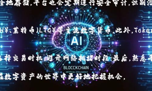 biao tiTokenim与TRX的结合：数字资产的未来/biao ti
Tokenim, TRX, 数字资产/guanjianci

在当今数字资产迅速发展的时代，Tokenim作为一个创新的项目，正在为用户提供更方便、安全的交易方式。TRX，即波场（Tron）的原生代币，是该区块链生态系统的核心组成部分。结合Tokenim和TRX，用户能够更好地体验数字货币的便利性与高效性。

本文将深入探讨Tokenim如何使用TRX，在这一过程中的优势、应用场景以及潜在的未来发展方向。同时，我们也将详细解答诸多用户可能关心的问题，帮助你更好地理解这两者的结合。

Tokenim是什么？
Tokenim是一个基于区块链技术的通证创建、管理、交易平台，旨在为用户提供便捷、高效、安全的数字资产交易服务。其平台支持各种不同类型的数字资产，用户可以通过Tokenim进行资产的发行、交易和流通。

TRX简介
TRX是波场（Tron）生态系统的代币，作为一种高性能、去中心化的区块链平台，Tron致力于构建一个全球范围内的数字内容共享平台。TRX不仅用于网络内的交易和手续费，还可以用于支持内容创作者获得奖励。

Tokenim如何使用TRX
Tokenim平台支持使用TRX进行资产的购买、交易和流通。用户可以通过托管、转账等方式，利用TRX在Tokenim平台上支付交易费用，确保交易的迅速和安全。
在Tokenim上，用户可以直接通过TRX进行资产交易，无需绕过其他中间货币，大大简化了交易流程。此外，Tokenim也提供了将TRX转化为其他资产的功能，帮助用户更灵活地管理其资产组合。

Tokenim和TRX的结合优势
1. 高效性：TRX网络的高吞吐量使得Tokenim平台的交易速度十分迅速，高效处理大量的交易请求。
2. 安全性：Tokenim利用TRX的区块链技术，确保交易的透明度和安全性，保护用户的资产不受侵害。
3. 便捷性：用户在Tokenim上可以方便地使用TRX进行交易，无需进行复杂的转换过程，节省了时间和成本。

未来展望
随着区块链技术的发展，Tokenim与TRX的结合将会迎来更多的机遇。随着用户量的增加，Tokenim未来可能会推出更多的金融工具，进一步提升用户体验。此外，开发团队不断平台，增强TRX与Tokenim的兼容性，将为用户提供更广泛的资产管理功能。

常见问题解答

1. 如何在Tokenim上购买TRX？
要在Tokenim上购买TRX，用户首先需要注册Tokenim账户，并完成身份验证。接下来，用户可以通过绑定银行卡或其他支付方式，进行资金充值。一旦资金到位，用户即可使用Tokenim平台上的交易功能，选择TRX进行购买。同时，用户还可以选择在其他交易所购买TRX，然后将其转移到Tokenim账户进行使用。

2. 使用TRX进行交易的费用如何计算？
在Tokenim上使用TRX进行交易时，将会收取一定的交易费用。这些费用通常会根据交易的金额和网络的拥堵程度而有所不同。用户可以在交易确认前查看具体的费用信息。此外，Tokenim平台会定期发布关于交易费用的调整通知，确保用户及时获取相关信息。

3. TRX的安全性如何保障？
TRX网络采用了去中心化的区块链技术，每一笔交易都经过加密和验证，确保交易的安全性。在Tokenim平台上，用户的资产将被安全地存储，平台也会定期进行安全审计，识别潜在的安全风险。此外，用户也应注意保持个人账户信息的安全，避免因信息泄露而导致资产损失。

4. Tokenim支持哪些其他数字资产？
除了TRX，Tokenim平台支持多种数字资产的交易。用户可以在平台上查看支持的资产列表，包括但不限于比特币（BTC）、以太坊（ETH）、莱特币（LTC）等主流数字货币。此外，Tokenim还积极与各种新兴项目进行合作，扩展可交易的资产类型，以提升用户的资产配置灵活性。

5. 如何提升在Tokenim上的交易效率？
为了提高在Tokenim上的交易效率，用户可以采取以下措施：首先，确保账户内有足够的TRX余额，以便于支付交易费用；其次，合理选择交易时机，避开网络拥堵时段；最后，熟悉平台的各种功能，掌握如何快速下单、查看市场价格等技能，能够帮助用户在交易中占据优势，提高交易成功率。

总结来说，Tokenim通过与TRX的结合，正在为用户提供一个高效、安全、便捷的数字资产交易平台。学习和理解这些内容，能够让你在数字资产的世界中更好地把握机会。