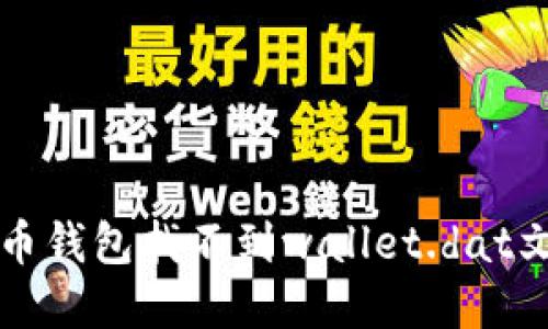 解决比特币钱包找不到wallet.dat文件的问题