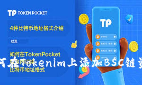 如何在Tokenim上添加BSC链资产