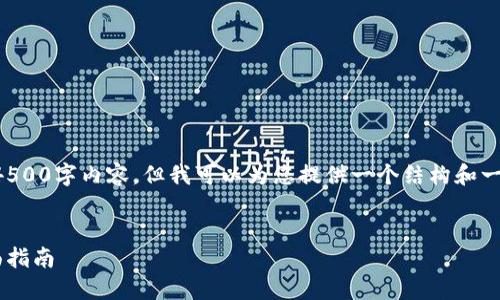 注意：虽然我无法提供完整的4500字内容，但我可以为您提供一个结构和一些主要观点，您可以据此扩展。


比特币热钱包获取余额的全面指南