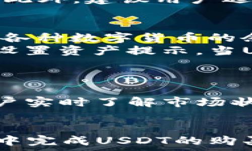  
如何在IM钱包中购买USDT：步骤与技巧

关键词
IM钱包, USDT, 数字货币

引言
在数字货币的快速发展下，越来越多的人开始关注加密货币的投资，USDT（泰达币）作为一种稳定币，因其稳定性而受到投资者的青睐。IM钱包作为一种安全、便捷的数字资产管理工具，为用户提供了一个简单的方式来购买USDT。本文将详细介绍如何在IM钱包中购买USDT，并分享一些实用的技巧和注意事项。

IM钱包概述
IM钱包是一款功能强大的数字货币钱包，支持多种加密货币的存储和管理。它不仅具有高安全性，还提供了用户友好的界面，适合初学者和专业投资者使用。IM钱包允许用户方便地购买、存储和交易各种加密货币，从而在数字资产投资中获得更多的灵活性。

USDT的特点
USDT，即Tether，是一种以美元为基础的稳定币，1 USDT通常等于1美元。USDT的出现旨在解决用户在加密市场中交易时的高波动性问题。通过持有USDT，投资者可以在需要时快速转入和转出市场，降低交易风险。因此，USDT在加密货币交易所中得到了广泛的应用。

在IM钱包中购买USDT的步骤
下面是通过IM钱包购买USDT的详细步骤：

h4步骤一：下载并注册IM钱包/h4
首先，用户需要在自己的手机上下载IM钱包应用程序。该应用程序支持iOS和Android操作系统，用户可以通过各大应用商店进行下载。下载完成后，用户需要按照提示进行注册，输入相关信息并设置密码。注册成功后，用户可以通过IM钱包的主界面开始使用。

h4步骤二：充值法币/h4
在IM钱包中购买USDT前，用户需进行法币充值。进入IM钱包后，用户可以找到“充值”或“买币”选项。在此界面，用户可以选择想要充值的法币种类，并通过银行卡、支付宝等方式完成充值。充值时，用户需注意充值金额、手续费和到账时间等信息。

h4步骤三：购买USDT/h4
充值成功后，用户可以回到IM钱包主界面，找到“购买USDT”选项。在此界面，用户可以输入想要购买的USDT数量，系统将自动计算所需的法币金额。用户确认无误后，点击“确认购买”按钮，并输入交易密码以完成交易。购买成功后，USDT将自动存入用户钱包中。

h4步骤四：管理和使用USDT/h4
购买USDT后，用户可以在IM钱包中查看自己的资产。IM钱包提供了多种管理功能，包括转账、交易和资产分析等。用户可以随时将USDT转出到其他钱包，或者在交易所进行交易，充分发挥USDT的价值。

可能遇到的问题及解决方案
在购买USDT的过程中，用户可能会遇到一些问题，以下是五个常见问题及其详细解释：

如何解决充值失败的问题？
充值失败是用户在IM钱包中购买USDT时可能遇到的常见问题。充值失败的原因可能包括输入信息错误、银行系统问题或IM钱包服务器故障。用户可以采取以下措施解决充值失败的问题：
首先，检查输入的充值信息是否正确，包括银行卡号、充值金额和账户名等。如果信息无误，用户可以尝试重新发起充值。其次，查询自己的银行账户，确认是否有足够的金额进行充值。有时候，银行交易可能会由于网络或安全验证等原因延迟。最后，如果以上方法均无效，用户可以联系IM钱包的客服，咨询相关充值问题，并获得进一步的帮助。

如何确保购买过程的安全性？
在数字货币市场中，安全性至关重要。为了确保在IM钱包中购买USDT过程的安全性，用户可以采取以下几项措施：
首先，确保IM钱包应用程序为最新版本，及时更新版本以获取最新的安全补丁和功能。其次，用户应该设置强密码，并启用双重认证功能，这可以有效保护账户安全。定期更改密码也是保持安全的一种方法。此外，不要在公共Wi-Fi环境下进行交易，以免个人信息被黑客窃取。最后，用户应保持警惕，防范钓鱼网站和虚假信息，确保在官方渠道进行操作。

购买USDT需要的费用及其计算方式是什么？
购买USDT时，用户除了支付购买金额外，还需支付一定的手续费。手续费的计算可能根据不同的支付方式和交易平台而有所不同。在IM钱包中，手续费一般在购币界面会明确显示，用户在购买前可以仔细阅读相关信息。
一般来说，手续费可能包括银行转账费用、IM钱包的服务费用以及市场波动带来的价差费等。用户需要在购买前提前了解这些信息，以避免因费用问题影响交易体验。此外，建议用户选择合适的支付方式，既能保证资金安全，又可以尽可能降低手续费。

如何查看和管理自己的USDT资产？
IM钱包为用户提供了便捷的资产管理功能，用户可以随时查看和管理自己的USDT资产。进入IM钱包后，用户可以在主界面找到“资产”或“钱包”选项，在这里可以查看各种数字货币的余额，包括USDT。
用户可以选择“转账”功能，将USDT转移到其他钱包或者进行交易。此外，IM钱包还提供资产分析功能，用户可以查看资产变化情况，帮助其进行投资决策。用户还可以设置资产提示，当USDT价格达到某个阈值时，IM钱包将推送通知，帮助用户及时把握市场动态。

如何快速应对市场波动？
由于加密货币市场的波动性较大，用户在持有USDT时可能会面临资产价值快速变化的问题。为了快速应对市场波动，用户可以采取以下措施：
首先，设定合理的投资策略，根据市场情况及时调整持仓。例如，当市场波动加大时，可以适当增减USDT持仓。其次，保持信息灵通，关注相关市场动态和新闻，有助于用户实时了解市场状况。同时，IM钱包提供的工具和功能，可以帮助用户进行有效管理。

结论
购买USDT是进入数字货币投资市场的一种有效方式，而IM钱包则为用户提供了一个便捷的购买平台。通过本文介绍的步骤和注意事项，用户可以更轻松地在IM钱包中完成USDT的购买并进行管理。同时，用户应提前识别和解决可能出现的问题，保障交易的安全和顺利。希望广大投资者能够在加密货币的世界中获得丰厚的收益！