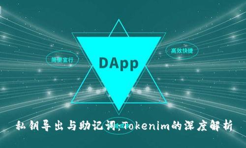 私钥导出与助记词：Tokenim的深度解析