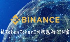 : 深入解析TokenTokenIM钱包的PIN密码安全性