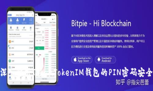 : 深入解析TokenTokenIM钱包的PIN密码安全性