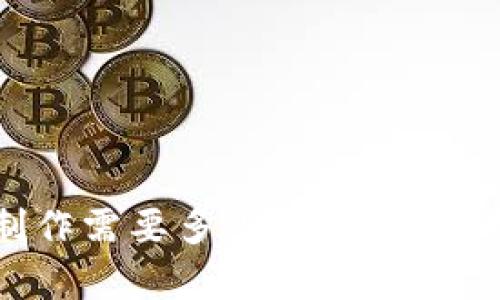 区块链钱包制作需要多少钱？全面解析成本与因素