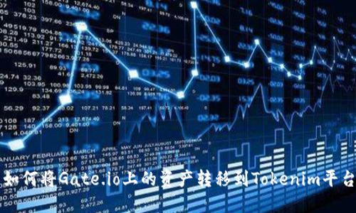 如何将Gate.io上的资产转移到Tokenim平台