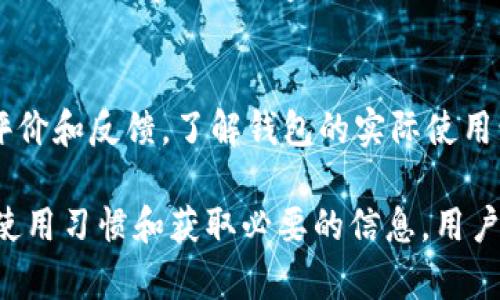 将数字货币长期存放在Tokenim钱包的安全性分析/  
数字货币, Tokenim钱包, 安全性/guanjianci  

随着加密货币的流行，越来越多的人开始关注如何安全地存储他们的数字资产。在众多钱包中，Tokenim钱包因其独特的设计和功能受到了用户的青睐。但是，将币长期放在Tokenim钱包里安全吗？我们将探讨Tokenim钱包的安全性、使用策略以及用户在存储过程中应注意的问题。

Tokenim钱包概述
Tokenim钱包是一种数字货币钱包，支持多种加密货币的存储与管理。它的特点包括易于使用的界面、相对较快的交易速度和良好的用户反馈。Tokenim钱包还提供安全设置，如双重认证、冷储存等，旨在保护用户的资产安全。在选择使用Tokenim钱包之前，了解其安全特点和潜在风险是非常重要的。

Tokenim钱包的安全性
Tokenim钱包的安全性主要体现在几个方面。首先，Tokenim作为一个软件钱包，它采用了最新的加密技术来确保用户的数据安全。所有的私钥都保存在用户的设备上，并经过加密处理，防止未授权访问。其次，Tokenim提供了多层安全保护，包括双重认证，确保只有经过正确身份验证的用户才能进行交易。

然而，作为软件钱包，Tokenim仍然存在一些风险。由于软件钱包必须保持互联网连接，因此它们比冷钱包（如硬件钱包或纸钱包）更容易受到网络攻击。此外，用户的设备如果被恶意软件感染，黑客也可能利用这些漏洞获得用户的私钥。因此，在使用Tokenim钱包时，用户需定期更新软件并保持设备的安全性。

如何提高Tokenim钱包的安全性
虽然Tokenim钱包提供了一些内置的安全功能，但用户仍可以采取额外措施来提高安全性。首先，用户应该启用双重认证（2FA），这可以显著提高账户的安全性。其次，定期更改密码，并使用复杂的密码组合，有助于防止黑客入侵。

另外，用户应定期备份钱包，以防数据丢失。当钱包因设备故障或误操作而丢失时，备份可以恢复钱包。此外，用户应避免在不安全的网络环境（如公共Wi-Fi）中进行交易，以减少被窃取的风险。

长期存放币的收益与风险
投资者选择将币长期存放在Tokenim钱包中，通常是基于对资产未来增值的期望。然而，锁定资产长期不动的同时，也伴随着一定的风险。首先，加密市场波动性大，长期持有意味着无法及时反应市场的变化，可能导致损失。

其次，尽管Tokenim钱包本身可能是安全的，但用户的行为、设备保障以及外部网络环境都可能影响资产安全。例如，若用户在不安全的环境中进行交易或者下载了恶意软件，可能会导致资产被盗。因此，在长期持币之前，投资者应评估市场和个人的风险承受能力。

用户教育与信息来源的重要性
区块链和加密货币仍然是新兴领域，许多用户可能对技术细节了解不够。因此，教育用户关于如何安全使用Tokenim钱包以及识别潜在的网络安全威胁至关重要。需要推动用户学习与加密货币相关的基本知识，如了解区块链技术、钱包种类、常见攻击方式等。

此外，用户还应关注加密货币市场的新闻和动态，及时了解法律法规的变化，以及Tokenim等钱包的更新信息。这些信息能够帮助用户做出更加明智的投资决策，并提高对风险的敏感度。

问题讨论
在分析Tokenim钱包的安全性质以及长期存币的策略后，以下是五个可能相关的问题，并展开详细讨论：

1. Tokenim钱包是不是最安全的选择？
在众多钱包中，Tokenim钱包是否真的是最安全的选择？这要从多个方面考虑，包括安全技术、用户界面易用性及客户服务等。首先，Tokenim钱包使用了高强度的加密技术，这为其确保了较高的安全性。但是，不同的用户具有不同的需求，某些用户可能更倾向于使用硬件钱包，这种钱包在理论上和实际应用中都被认为比软件钱包更安全。其次，用户的使用习惯也会影响其资产安全。如果用户不注意保护自己的私钥或在不安全的环境下进行交易，即使使用最安全的钱包也会面临风险。

2. 如何知道我的Tokenim钱包是否被攻击？
用户可以通过定期检查钱包的余额和交易记录来发现异常活动。如果发现未知的交易或钱包余额异于预期，则可能是账号遭到攻击。此外，Tokenim钱包通常会提供安全警报功能，提醒用户潜在的安全问题。当用户报告有可能的安全攻击时，及时联系Tokenim的客户支持获取帮助也是明智的选择。另外，安装安全的防病毒软件，定期检查设备漏洞，有助于预防攻击。

3. 如果我的Tokenim钱包丢失了，如何找回我的资产？
币在Tokenim钱包中丢失的话，通常需要回忆和查找自己的备份。如果用户在设置钱包时进行了备份，并保留了私钥或恢复词，则可以通过这些信息来恢复丢失的钱包。Tokenim钱包会在首次创建钱包时提示用户妥善保存此信息。若没有备份，找回资产可能会非常困难，因为大多数钱包的设计是为了加强安全性的，防止未授权访问。这也强调了备份的重要性。

4. 将币存放在Tokenim钱包之外的选择有哪些？
除了Tokenim钱包，投资者可以选择多种存放加密货币的方式，例如硬件钱包、纸钱包、交易所钱包等。硬件钱包是一种冷钱包，提供了离线存储的方式，极大地减少了网络攻击风险。纸钱包则是将私钥与公钥以物理形式记录下来，避免数字信息被盗取。然而，不同的存储方式也有各自的优缺点。选择适合自己的存储方式需根据资产规模、交易频率以及对安全性的要求等来综合考虑。

5. 如何选择最适合我的加密货币钱包？
选择钱包时，用户应根据个人的需求进行对比和选择。关键因素包括安全性、用户界面、支持的货币种类、是否支持多重签名、备份和恢复功能等。此外，用户还应考虑钱包的成本，包括交易费用和存储费用。最好查看现有用户的评价和反馈，了解钱包的实际使用情况，这样可以帮助用户做出更明智的决策。也可以通过一些论坛了解其他用户的使用体验，从而选择最适合自己的钱包。 

综上所述，存放币在Tokenim钱包中是否安全，取决于多个因素。虽然Tokenim自有的安全技术可以保护用户资产，但用户的安全意识、行为习惯也至关重要。投资者应始终保持警惕，防范潜在的风险。通过安全设置、保持良好的使用习惯和获取必要的信息，用户可以在Tokenim钱包中安全地存储他们的数字资产。