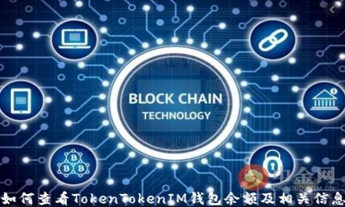 
如何查看TokenTokenIM钱包余额及相关信息