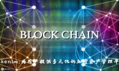 Tokenim：为用户提供多元化的加密资产管理平台