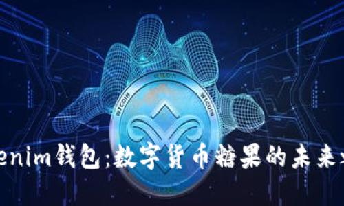 Tokenim钱包：数字货币糖果的未来之路