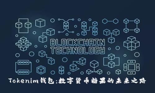 Tokenim钱包：数字货币糖果的未来之路