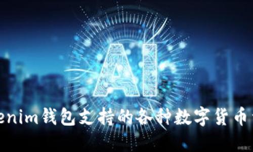 Tokenim钱包支持的各种数字货币详解