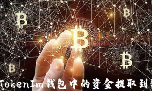 
如何将TokenIm钱包中的资金提取到银行卡？