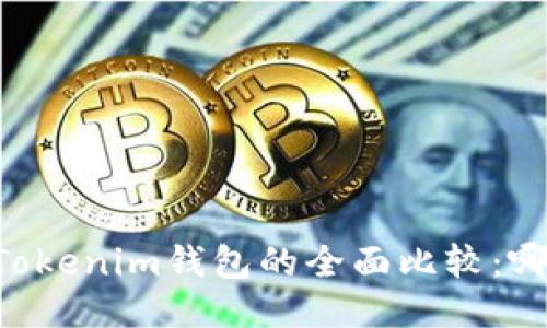 星火钱包与Tokenim钱包的全面比较：哪款更适合你？