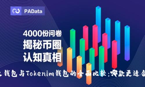 星火钱包与Tokenim钱包的全面比较：哪款更适合你？