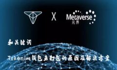 和关键词Tokenim钱包未打包的原因及解决方案