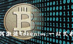 如何激活Tokenim：一站式指南