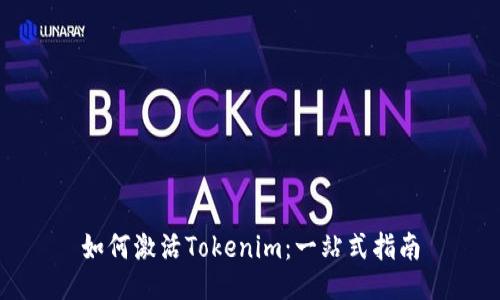 如何激活Tokenim：一站式指南