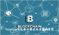 Tokenim钱包最小额度及其影响分析