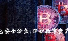 Tokenim钱包安全沙盒：保护数字资产的坚实堡垒